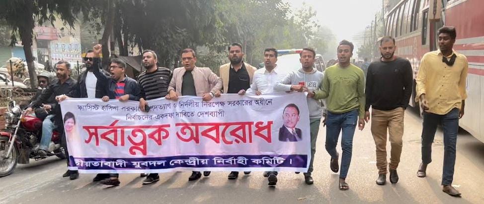 অবরোধের সমর্থনে যুবদল কেন্দ্রীয় নির্বাহী কমিটির মিছিল।