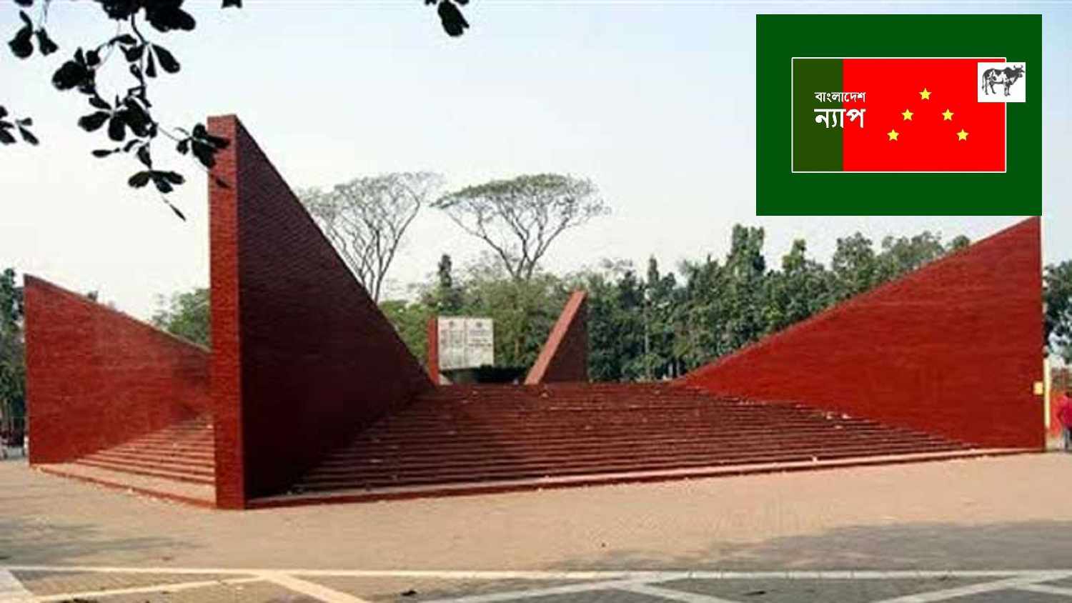সিন্ডিকেট ও দুর্নীতির বিরুদ্ধে লড়াইয়ে শহীদ বুদ্ধিজীবীরা প্রেরনা : বাংলাদেশ ন্যাপ