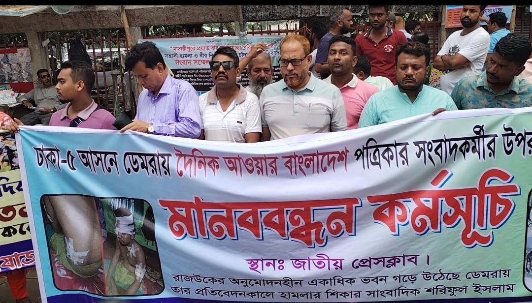 সাংবাদিকের উপর সন্ত্রাসী হামলার প্রতিবাদে জাতীয় প্রেসক্লাবের সামনে মানববন্ধন।