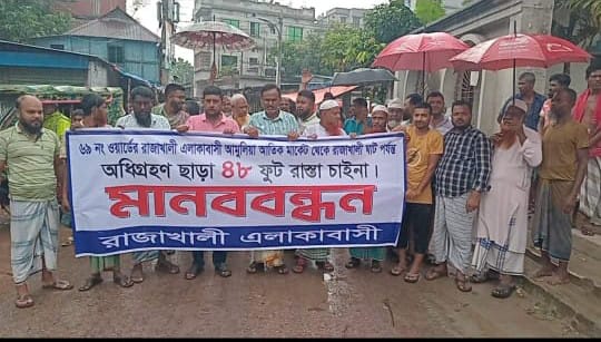 উপযুক্ত ক্ষতিপূরণের দাবি আদায়ের লক্ষ্যে শিক্ষার্থীসহ এলাকাবাসীর মানববন্ধন।