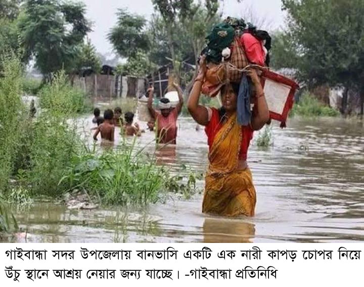গাইবান্ধায় ৮০ হাজার মানুষ পানিবন্দী