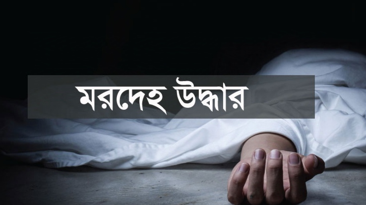 পদ্মায় নিখোঁজ এএসআই সদরুলের মরদেহ উদ্ধার