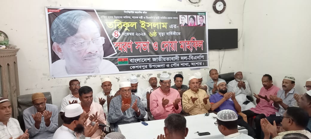 সাবেক মন্ত্রী তরিকুল ইসলামের মৃত্যুবার্ষিকী উপলক্ষে স্মরণ সভা ও দোয়া মাহফিল অনুষ্ঠিত