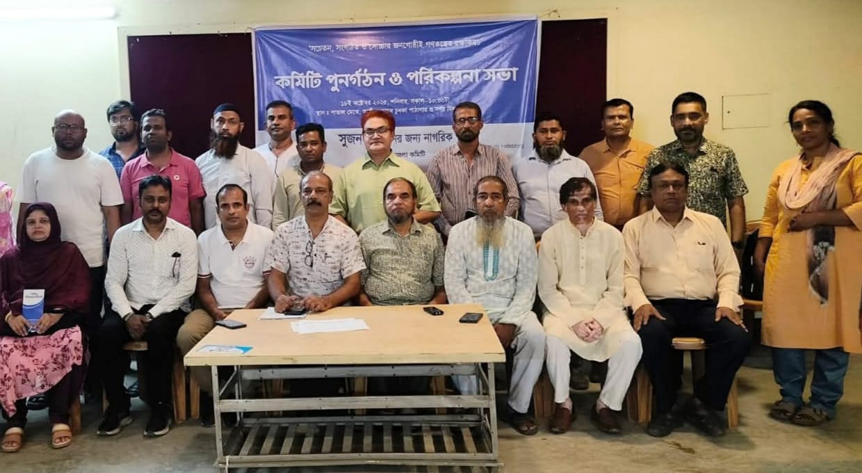 সুজন নারায়ণগঞ্জ জেলা শাখার  কমিটি গঠন জুয়েল সভাপতি , আশু সম্পাদক