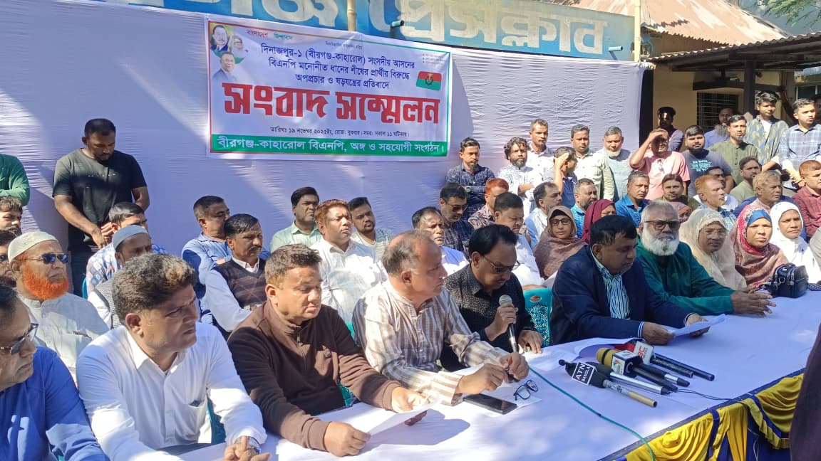 দিনাজপুর-১ আসনে বিএনপি মনোনীত প্রার্থীর বিরুদ্ধে অপপ্রচার প্রতিরোধে সাংবাদিক সম্মেলন।