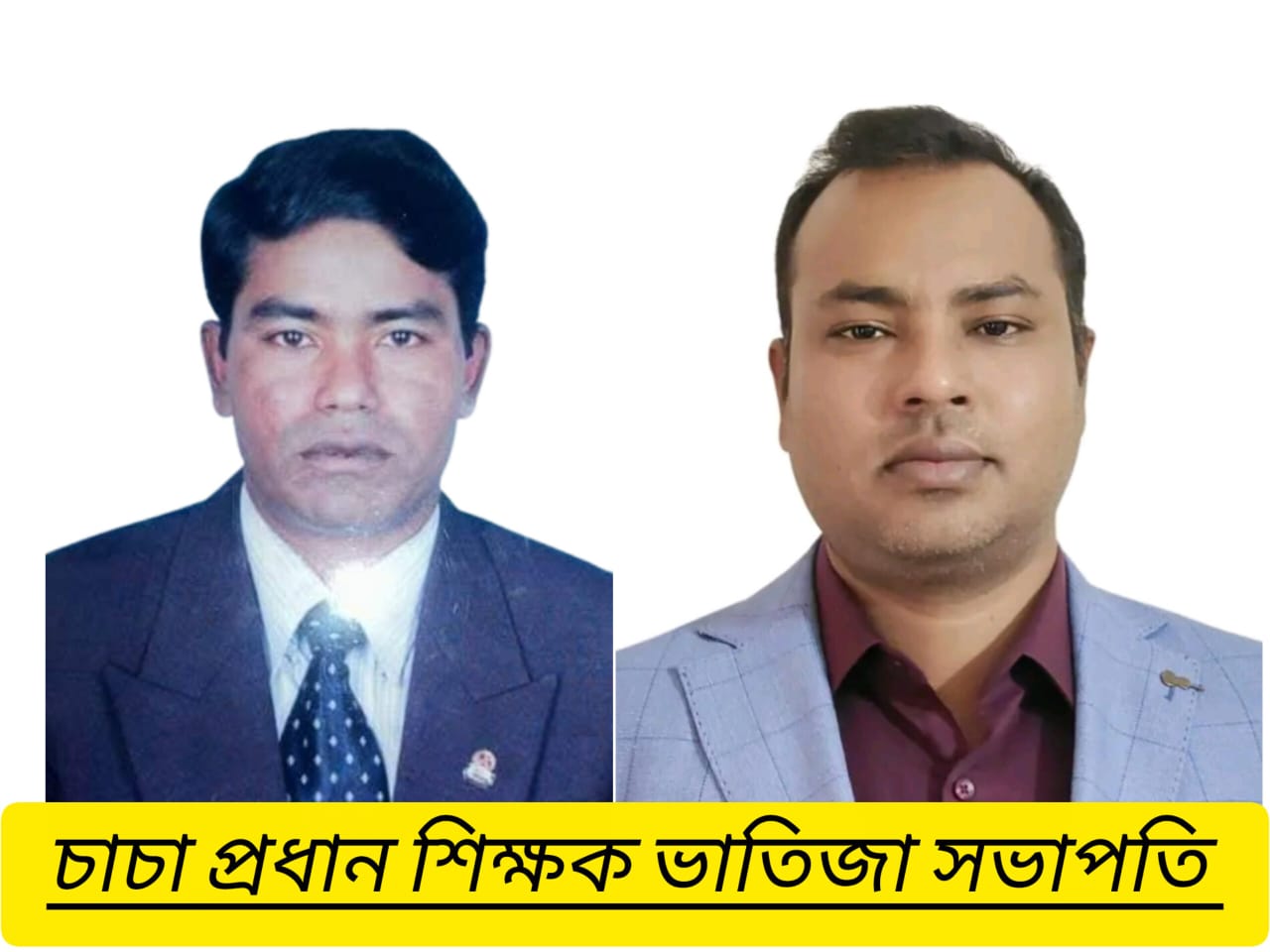 অবৈধ উপার্জনকারী  কারী চাচা আটক হলেও ভাতিজা ধরা ছোয়ার বাহিরে..!