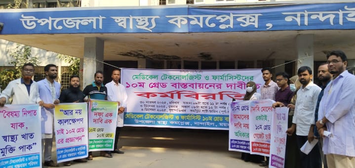 নান্দাইলে মেডিকেল টেকনোলজিস্ট ও ফার্মাসিস্টদের ১০ম গ্রেড বাস্তবায়নের দাবীতে ২ঘন্টা কর্মবিরতি পালিত।