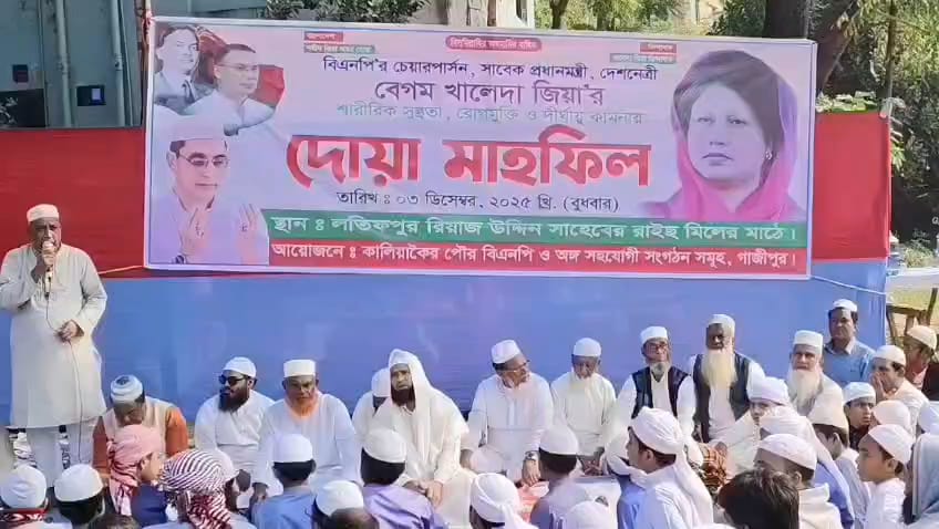 বিএনপি চেয়ারপারসন বেগম খালেদা জিয়ার সুস্থতা কামনায় কালিয়াকৈরে দোয়া মাহফিল অনুষ্ঠিত