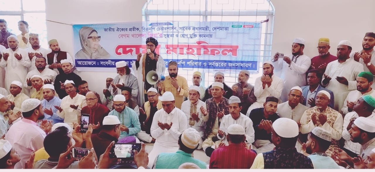 পটিয়ায় বেগম খালেদা জিয়ার  রোগমুক্তি কামনায় পটিয়া বিএনপির দোয়া মাহফিল অনুষ্ঠিত