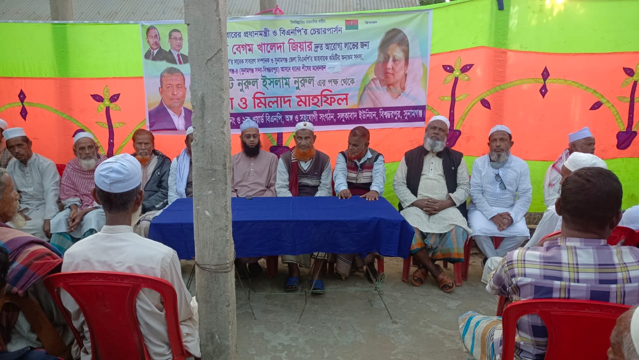 বেগম খালেদা জিয়ার সুস্থতা কামনায় বিশ্বম্ভরপুরের ভাদেরটেক বাজারে আলোচনা সভা দোয়া মাহফিল অনুষ্ঠিত