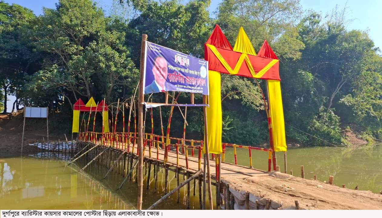 ব্যারিস্টার কায়সার কামালের পোস্টার ছিঁড়ায়, এলাকাবাসীর ক্ষোভ