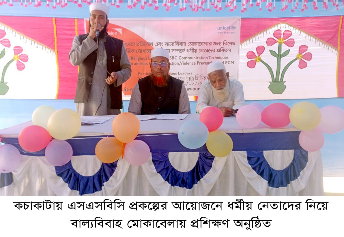 কচাকাটায় বাল্যবিবাহ মোকাবেলায় ধর্মীয় নেতাদের নিয়ে প্রশিক্ষণ অনুষ্ঠিত