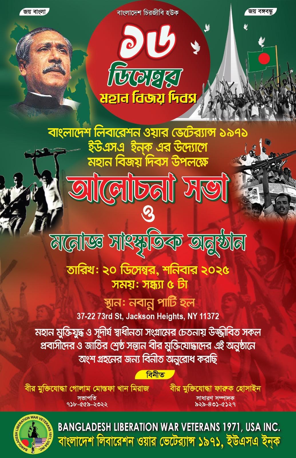 ৫৪তম বিজয় দিবস পালন করবে বাংলাদেশ লিবারেশন ওয়্যার ভ্যাটারন্স’৭১ ইউএসএ শনিবার ,২০ ডিসেম্বর