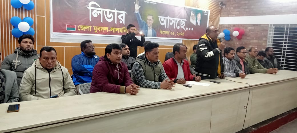 তারেক রহমানের বাংলাদেশ আগমন উপলক্ষে লালমনিরহাট যুবদলের আলোচনা সভা অনুষ্ঠিত