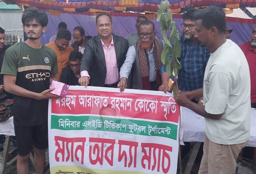ছেংগারচরে মরহুম আরাফাত রহমান কোকো স্মৃতি মিনিবার ফুটবল টূর্ণামেন্টের উদ্বোধন