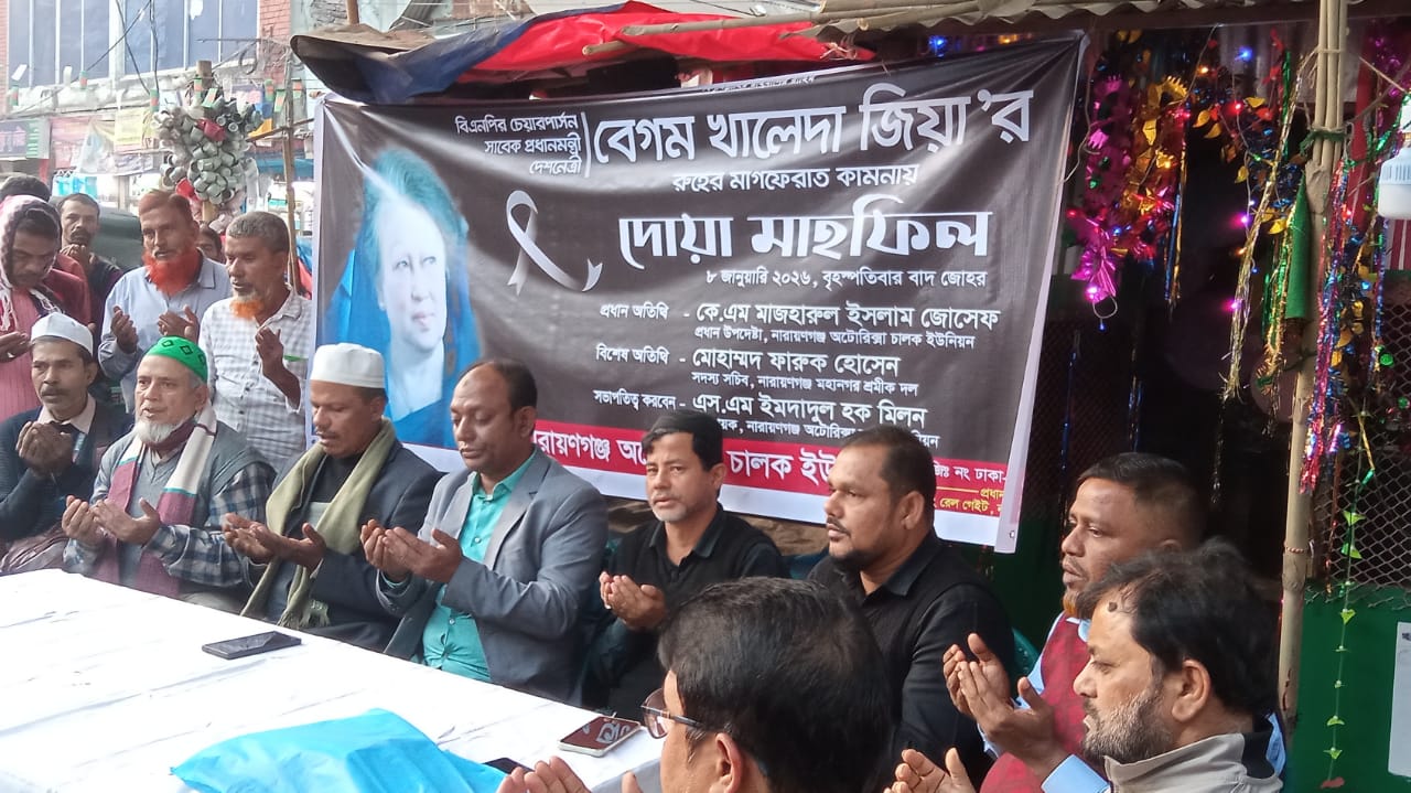 খালেদা জিয়ার মৃত্যুতে  শোক শ্রদ্ধা জ্ঞাপন করে নারায়ণগঞ্জ অটো রিক্সা চালক ইউনিয়ন এর পক্ষ থেকে  দোয়ার আয়োজন