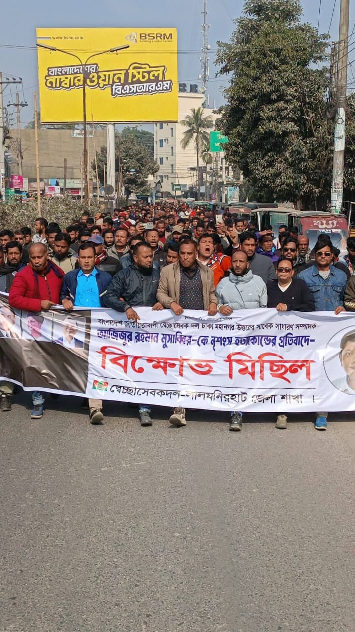 আজিজুর রহমান মুসাব্বির হত্যার প্রতিবাদে লালমনিরহাট জেলা স্বেচ্ছাসেবক দলের বিক্ষোভ মিছিল।