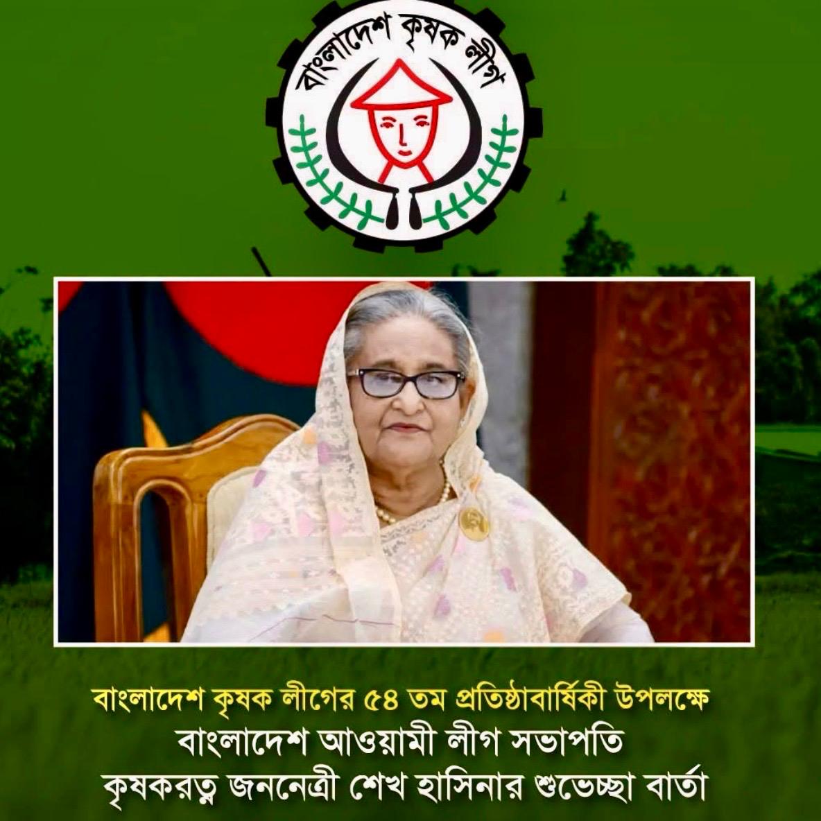 কৃষক লীগের ৫৪তম প্রতিষ্ঠাবার্ষিকী উপলক্ষে শেখ হাসিনার শুভেচ্ছা বার্তা