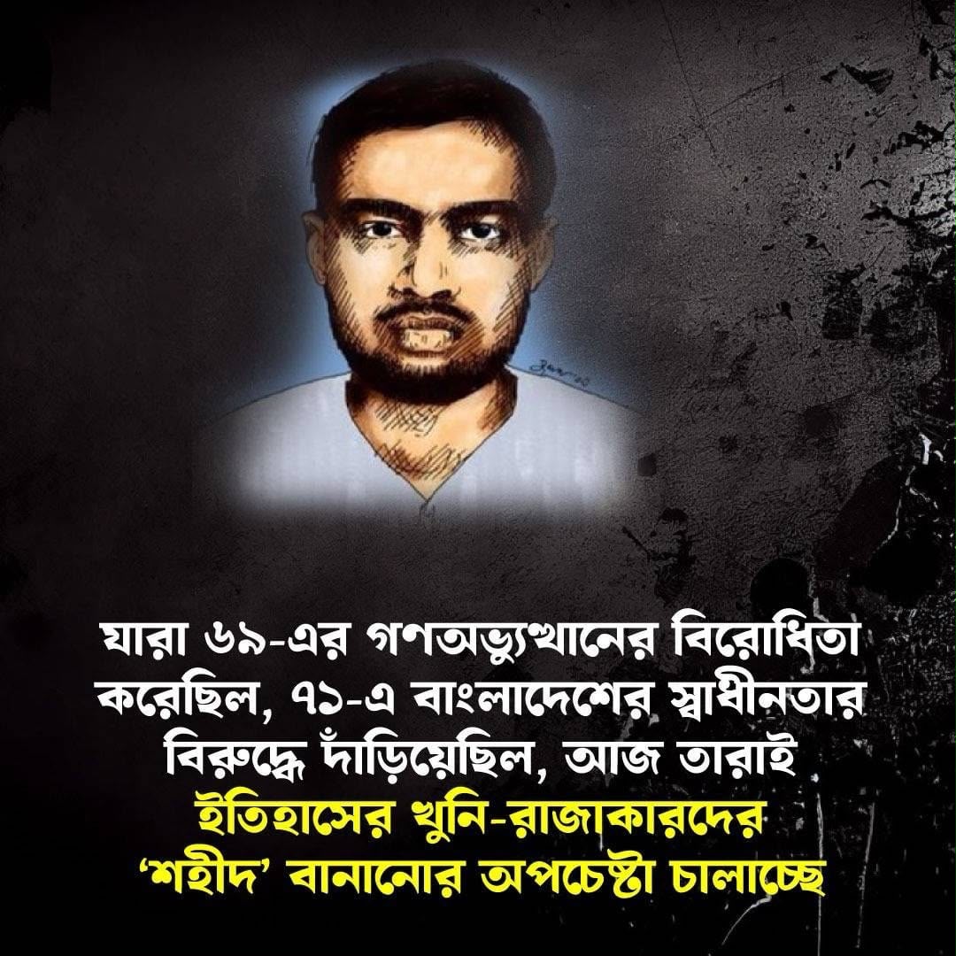 ৬৯-এর গণঅভ্যুত্থানের বিরোধীরা ৭১-এ  বিরুদ্ধে দাঁড়িয়েছিল,তারাই ইতিহাসের খুনি-রাজাকারদের ‘শহীদ’ বানানোর অপচেষ্টা চালাচ্ছে