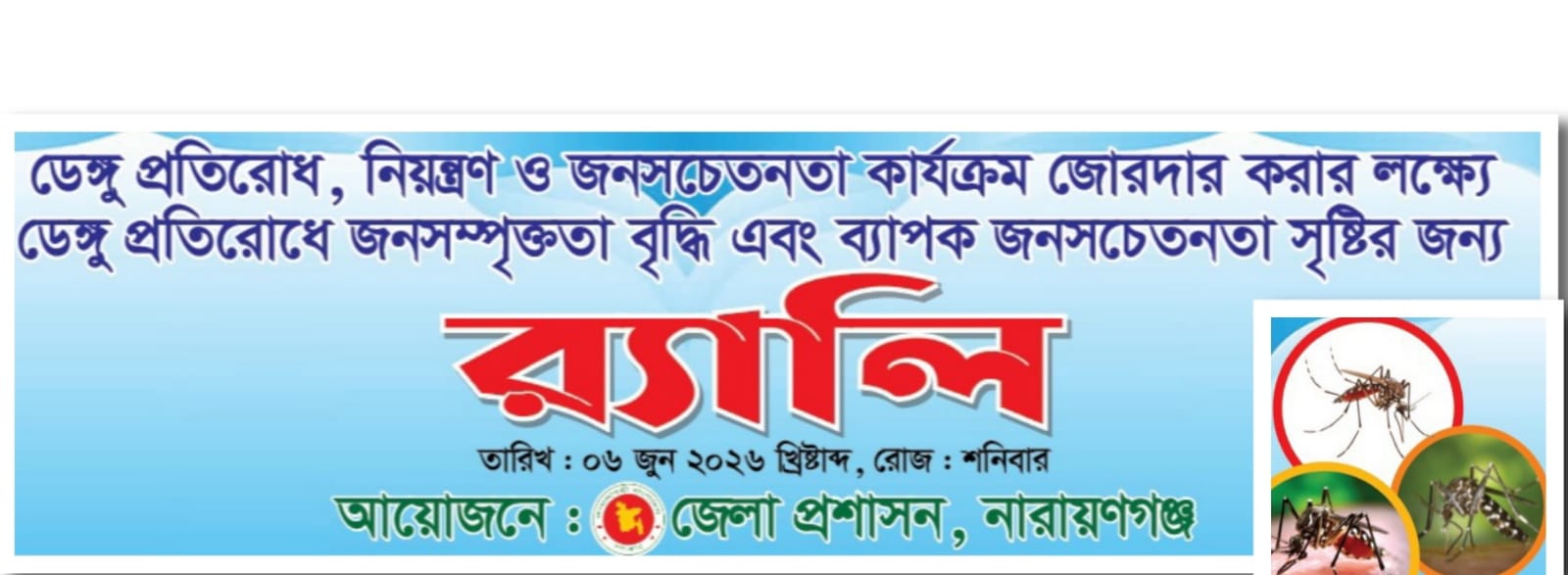 ডেঙ্গু প্রতিরোধে নারায়ণগঞ্জে বৃহৎ র‍্যালি শনিবার, জনসম্পৃক্ততার আহ্বান জেলা প্রশাসনের