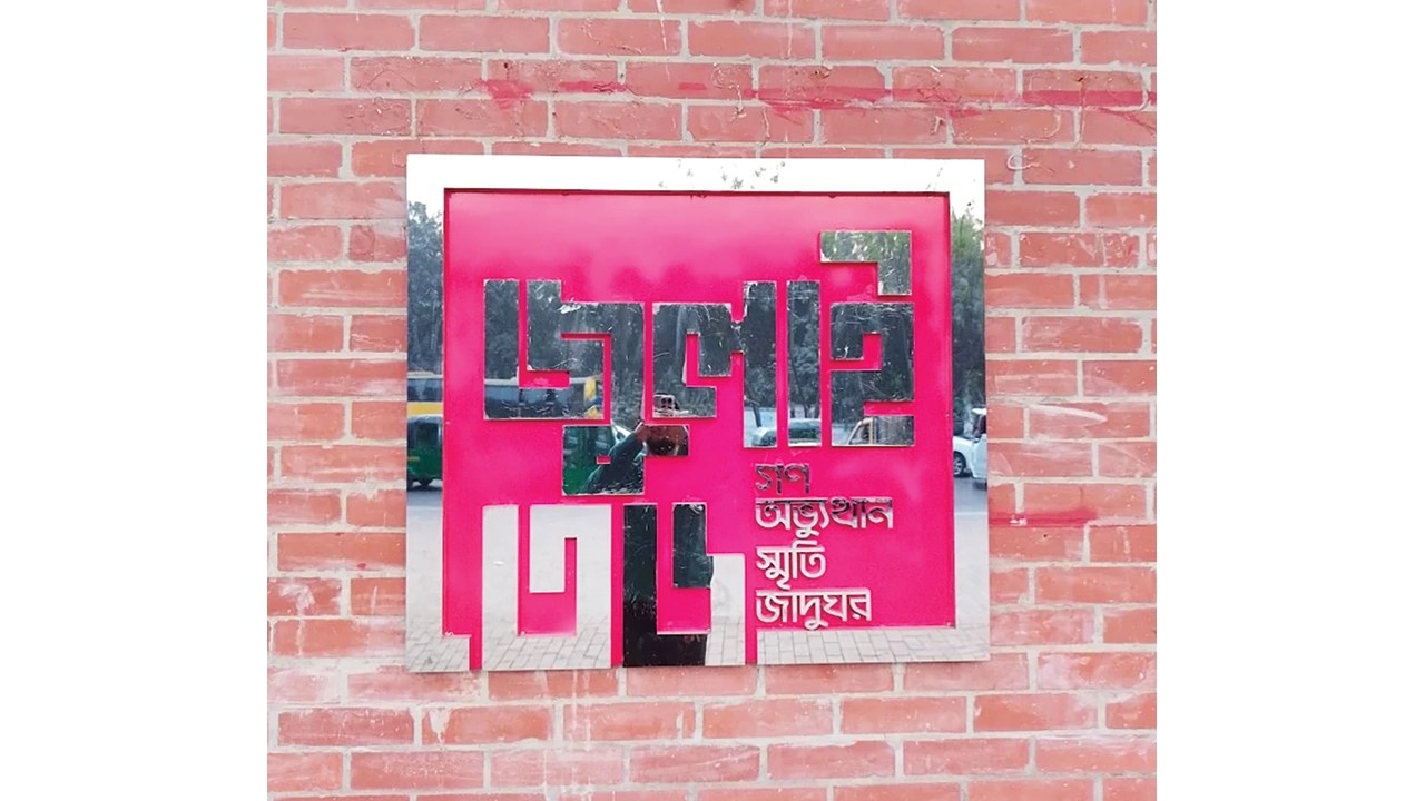জুলাই স্মৃতি জাদুঘর উদ্বোধন ৫ আগস্ট, ইতিহাসের সাক্ষী হবে নতুন প্রজন্ম