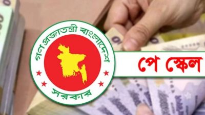 সরকারি কর্মচারীদের নতুন পে-স্কেল বাস্তবায়নে ধাপে ধাপে কার্যকর করার পরিকল্পনা