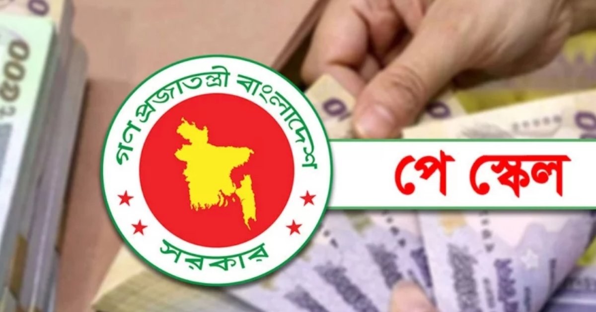 সরকারি কর্মচারীদের নতুন পে-স্কেল বাস্তবায়নে ধাপে ধাপে কার্যকর করার পরিকল্পনা