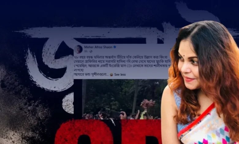 শাওনের ‘জুলাইCDI’ পোস্টে নেটিজেনদের প্রতিক্রিয়া