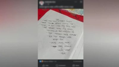 শিক্ষার্থীর উত্তরপত্রে শিক্ষককে ‘বাবা’ ডাকায় আলোচনা-সমালোচনা