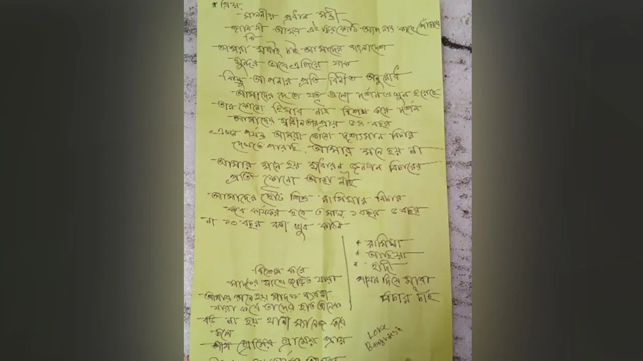 শাহজালাল মাজারের দানবাক্সে প্রধানমন্ত্রীর উদ্দেশ্যে চিঠি: হত্যার বিচার চাওয়া হয়েছে