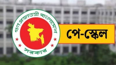 সরকারি কর্মকর্তাদের জন্য নবম জাতীয় পে-স্কেল বাস্তবায়নে নতুন সিদ্ধান্ত