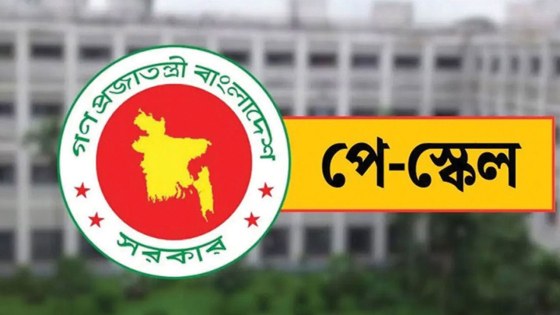 সরকারি কর্মকর্তাদের জন্য নবম জাতীয় পে-স্কেল বাস্তবায়নে নতুন সিদ্ধান্ত
