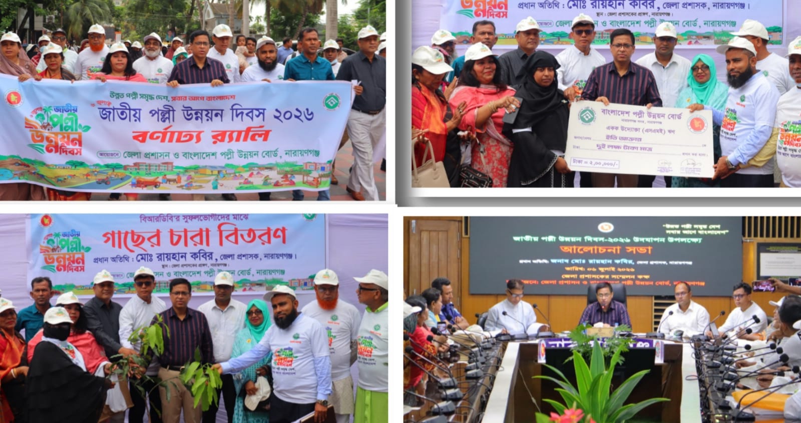 নারায়ণগঞ্জে জাতীয় পল্লী উন্নয়ন দিবসে ‘উন্নত পল্লী, সমৃদ্ধ দেশ’ সবার আগে বাংলাদেশ’প্রতিপাদ্যে র‍্যালি ও আলোচনা সভা