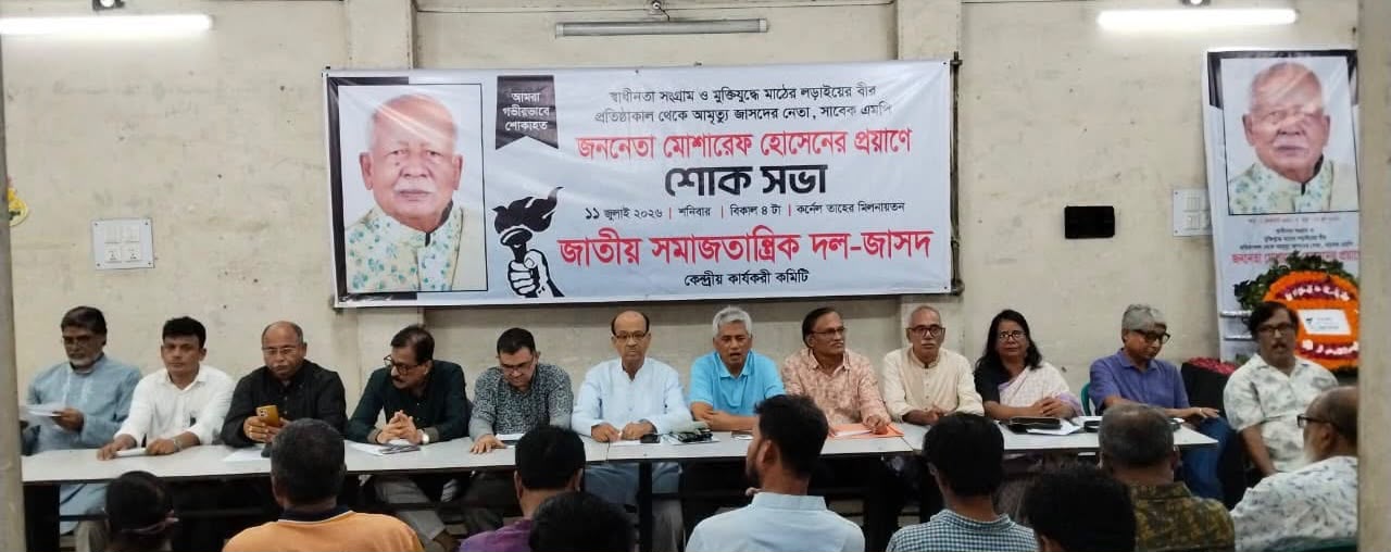 প্রয়াত জাসদের প্রতিষ্ঠাকালীন নেতা স্বীরমুক্তিযোদ্ধা  মোশাররফ হোসেনের শোকসভা