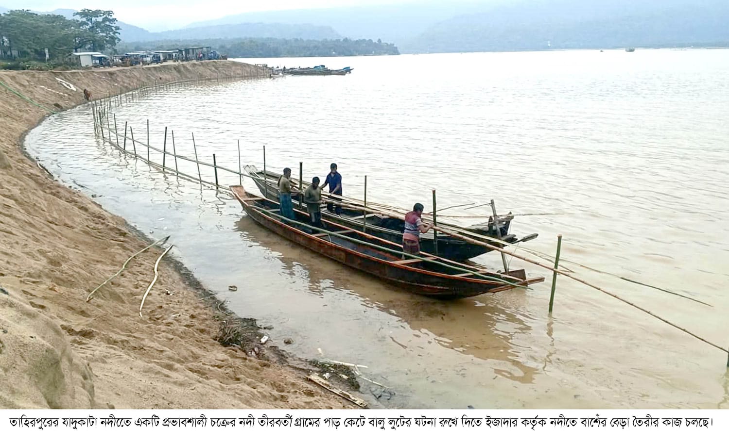 যাদুকাটা নদীতে অবৈধভাবে ড্রেজার মেশিন দিয়ে নদীতীরবর্তী গ্রামগুলোর পাড় কাটার বিরুদ্ধে ইজারাদারদের নদীতে বাশেঁর বেড়া তৈরী চলছে