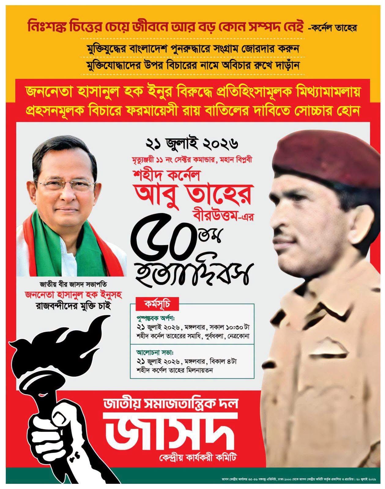২১ জুলাই মৃত্যুঞ্জয়ী সেক্টর কমান্ডার কর্নেল তাহের বীরউত্তম এর ৫০তম হত্যাদিবস পালন করবে জাসদ