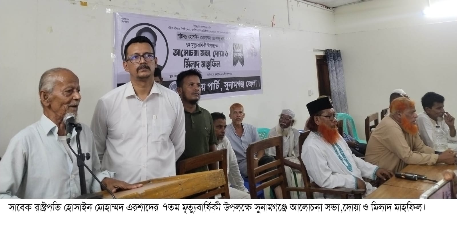 সাবেক রাষ্ট্রপতি হোসাইন মোহাম্মদ এরশাদের ৭তম মৃত্যুবার্ষিকী উপলক্ষে সুনামগঞ্জে আলোচনা সভা,দোয়া ও মিলাদ মাহফিল