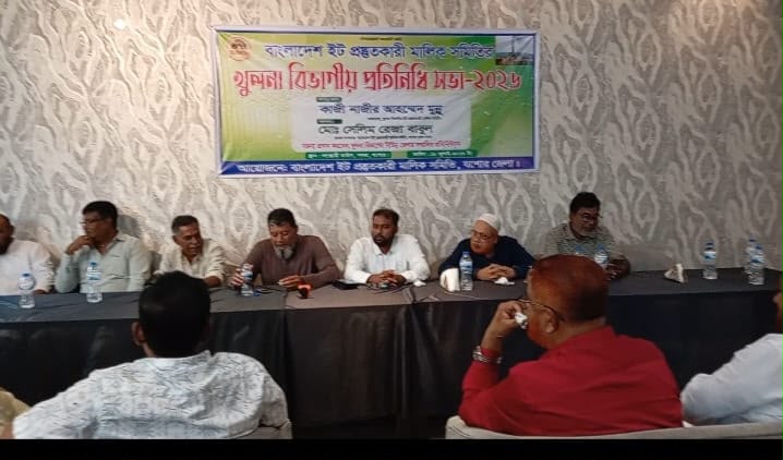 যশোরে খুলনা বিভাগীয় ইট প্রস্তুতকারী মালিক সমিতির প্রতিনিধি সভা অনুষ্ঠিত: দাবি আদায় না হলে ইটভাটা বন্ধের আলটিমেটাম