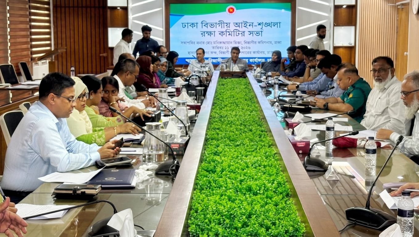 ঢাকা বিভাগের আইনশৃঙ্খলা, নিরাপত্তা ও উন্নয়ন পর্যালোচনায় দিনব্যাপী গুরুত্বপূর্ণ সভা অনুষ্ঠিত