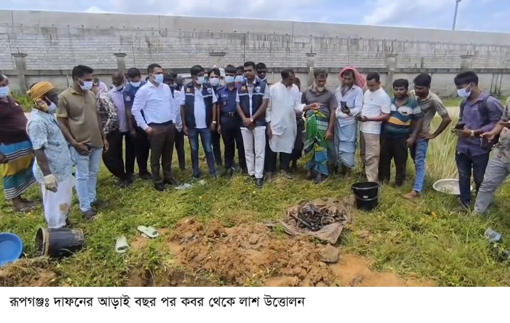 রূপগঞ্জে দাফনের আড়াই বছর পর মালয়েশিয়া প্রবাসীর লাশ উত্তোলন
