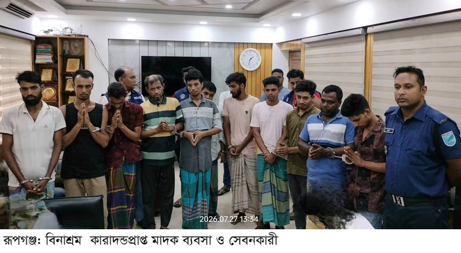 রূপগঞ্জে মাদক ব্যবসা ও সেবনের অভিযোগে ১২ যুবককে বিভিন্ন মেয়াদে বিনাশ্রম কারাদণ্ড