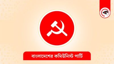 সিপিবির তীব্র নিন্দা: জাতীয় সংসদে যুক্তরাষ্ট্রের স্বাধীনতা দিবসের অনুষ্ঠান