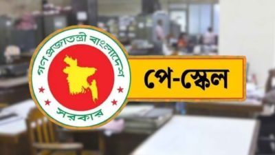 সরকারি চাকরিজীবীদের নতুন বেতন কাঠামো এককালীন বাস্তবায়নের পরিকল্পনা