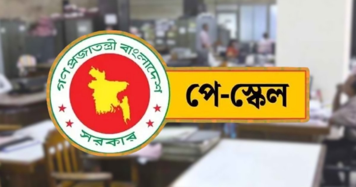 সরকারি চাকরিজীবীদের নতুন বেতন কাঠামো এককালীন বাস্তবায়নের পরিকল্পনা