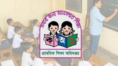 প্রাথমিক শিক্ষকদের যোগদানের তারিখ ঘোষণা