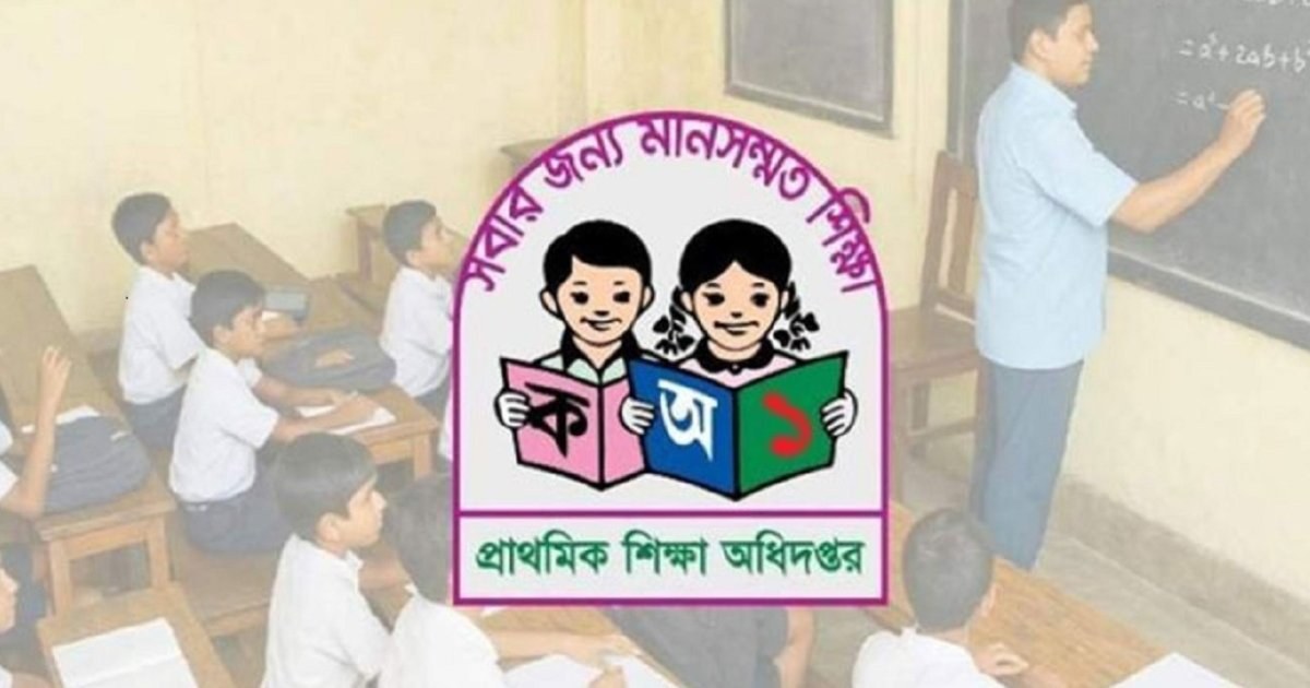 প্রাথমিক শিক্ষকদের যোগদানের তারিখ ঘোষণা