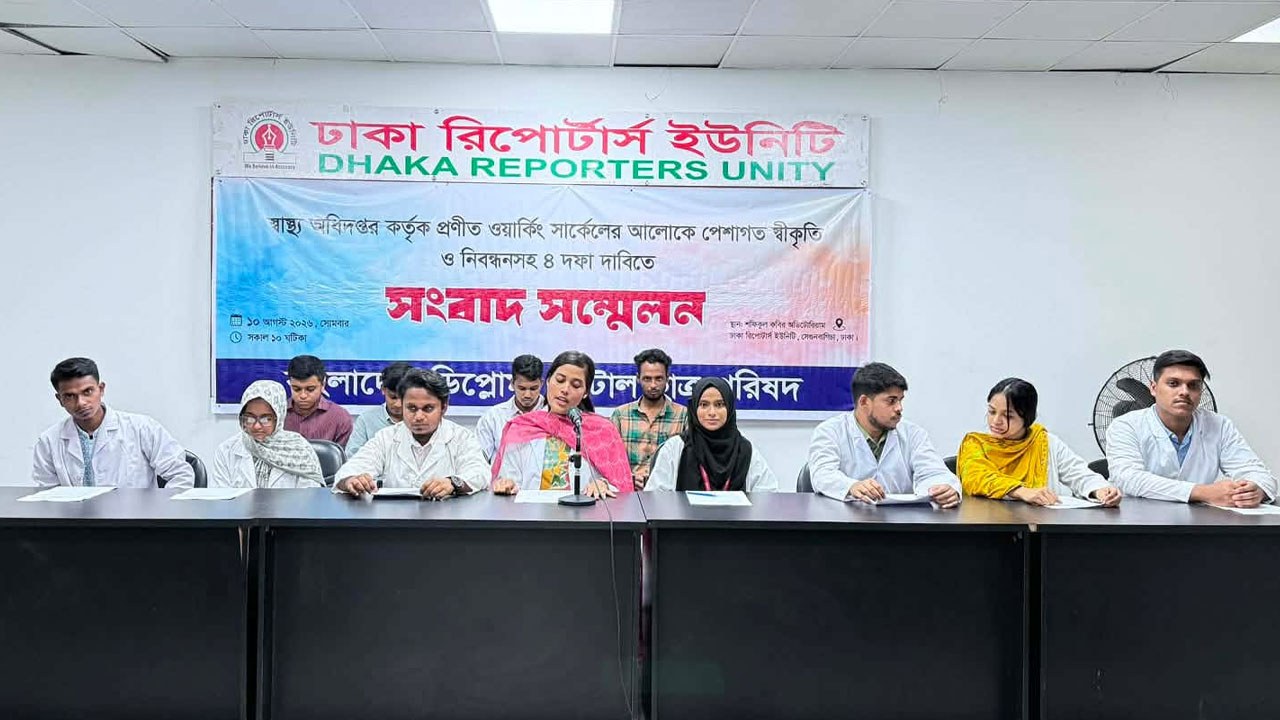ডেন্টাল ডিপ্লোমাধারীদের ৪ দফা দাবি নিয়ে সংবাদ সম্মেলন