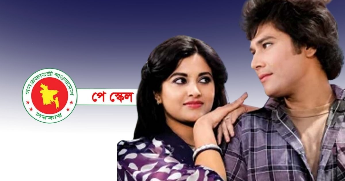 সরকারি কর্মকর্তা-কর্মচারীদের নতুন পে-স্কেল নিয়ে আলোচনা, পুরোনো গানের কথা ভাইরাল