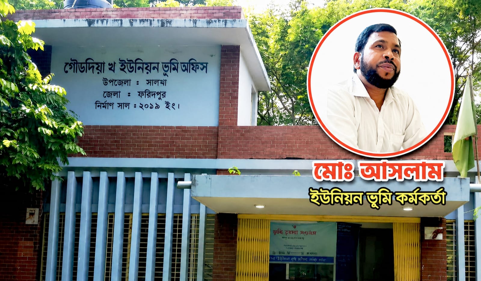 সালথায় ইউনিয়ন ভূমি কর্মকর্তার বিরুদ্ধে অনিয়ম ও দুর্নীতির অভিযোগ