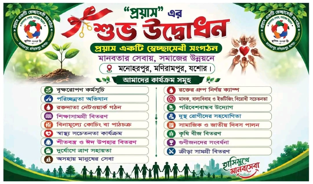 যশোরের মনোহরপুরে স্বেচ্ছাসেবী সংগঠন ‘প্রয়াস’-এর শুভ উদ্বোধন শুক্রবার